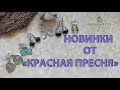 🎀  СЕРЕБРО 925 Красная Пресня НОВИНКИ 🎀