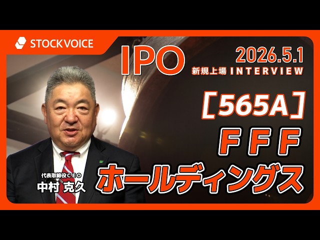ＦＦＦホールディングス［565A］IPO