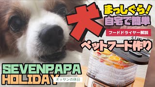 【simplus】フードドライヤーでペットフード作り　簡単！