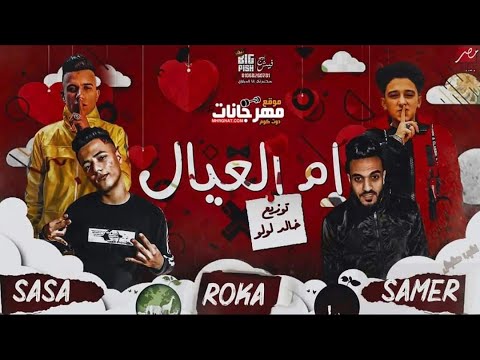 مهرجان اشرب حشيش لو يوم مكلمنيش غناء سامر المدني عصام صاصا 2020