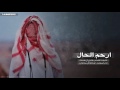 شيله ارحم الحال شيله ارحم الحال