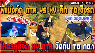 เมื่อพี่แบงค์ดู NTR VS XV ศึก TD ชิงรถ XV โคตรสูสีจัด XV NTRวัดกัน TD No.1 | GTA V | WC3 EP.1030