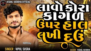 Download Lagu લાવો કોરા કાગળ ઉપર હાલ લખી દઉં || vipul susra new song || lavo kora kagal upar hal lakhi dau MP3