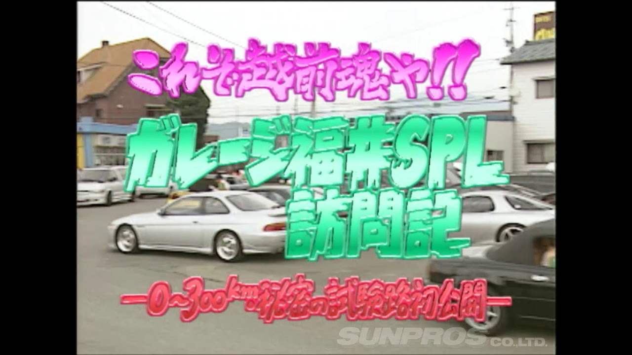 早い者勝ちplanBproject This is the Echizen spirit!! Visit to Garage Fukui SPL V OPT 042