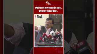 हमारे बाप का नाम Balasaheb Thackeray...वापस जेल जाने को तैयार..: Sanjay Raut | Shiv Sena UBT | Delhi