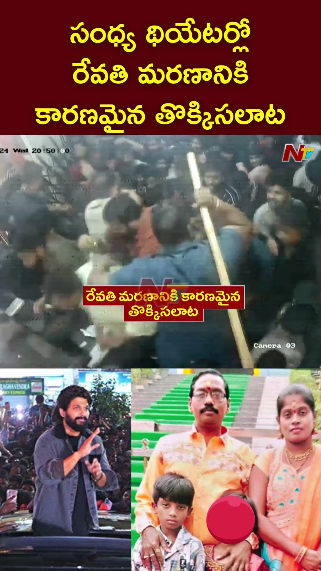 సంధ్య థియేటర్లో రేవతి మరణానికి కారణమైన తొక్కిసలాట | Allu Arjun Sandhya Theatre Incident | Ntv