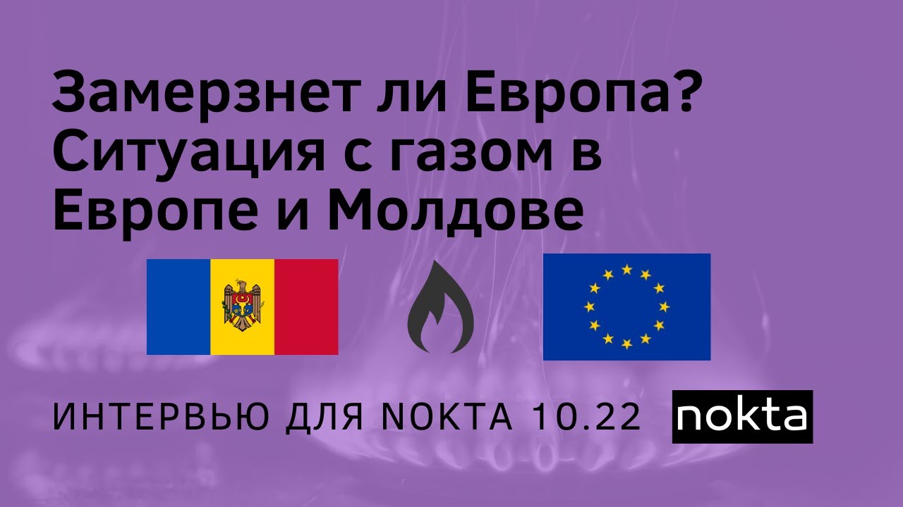 Замерзнет ли Европа? Ждать ли падения цен на газ в Молдове — интервью ...