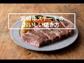 【ミヤチクレシピ】宮崎牛ステーキのおいしい焼き方