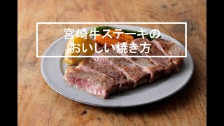 【ミヤチクレシピ】宮崎牛ステーキのおいしい焼き方