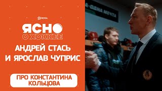 «У кого было больше синяков, тот лидер в команде – это был Костя» Стась и Чуприс про Кольцова