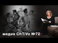 Медиа ChTiVo  72. Лев Толстой "Война и мир"