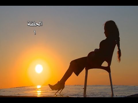 Lasto Jariah - EP 01 /مسلسل لست جارية - الحلقة 01 - YouTube