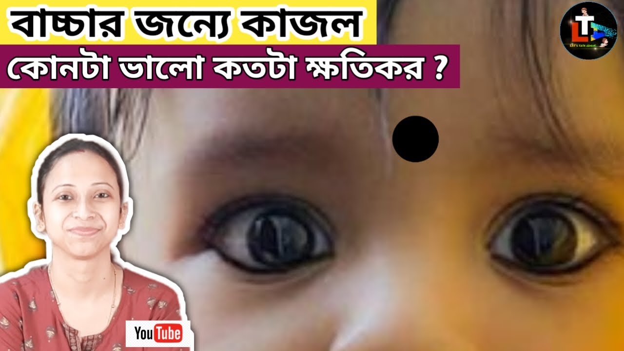 Is Kajal Safe for Baby in Bengali || Kajal for Newborn