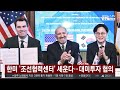 한미 '조선협력센터' 세운다…대미투자 협의 / 연합뉴스TV (YonhapnewsTV)