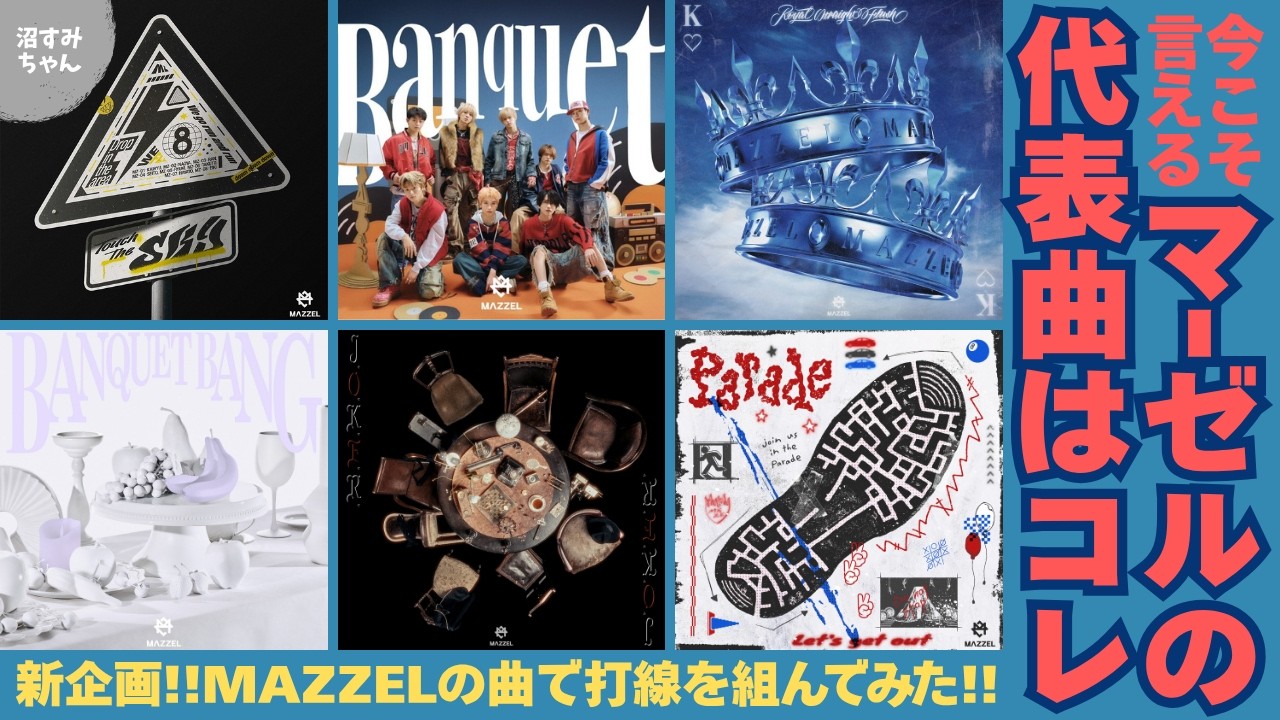 ミュージシャン ANIMAZER MAZZEL Memories Box 2206 MAZZEL Moment Box 2026」受注販売について | MAZZEL