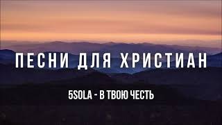 5Sola - В Твою честь | Песня для христиан