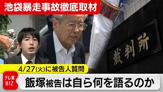 池袋暴走事故裁判 被告人質問を前にポイント解説（2021年4月23日）