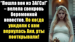 видео: “Пошла вон из ЗАГСа!” – велела свекровь беременной невестке. Но когда увидели с кем вернулась Аня... картинка: “Пошла вон из ЗАГСа!” – велела свекровь беременной невестке. Но когда увидели с кем вернулась Аня...