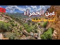 عين الحمراء تازة جميع المعلومات الكراء الاكل وفوائد المياه الطبيعية 