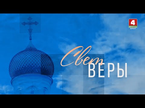 СВЕТ ВЕРЫ
