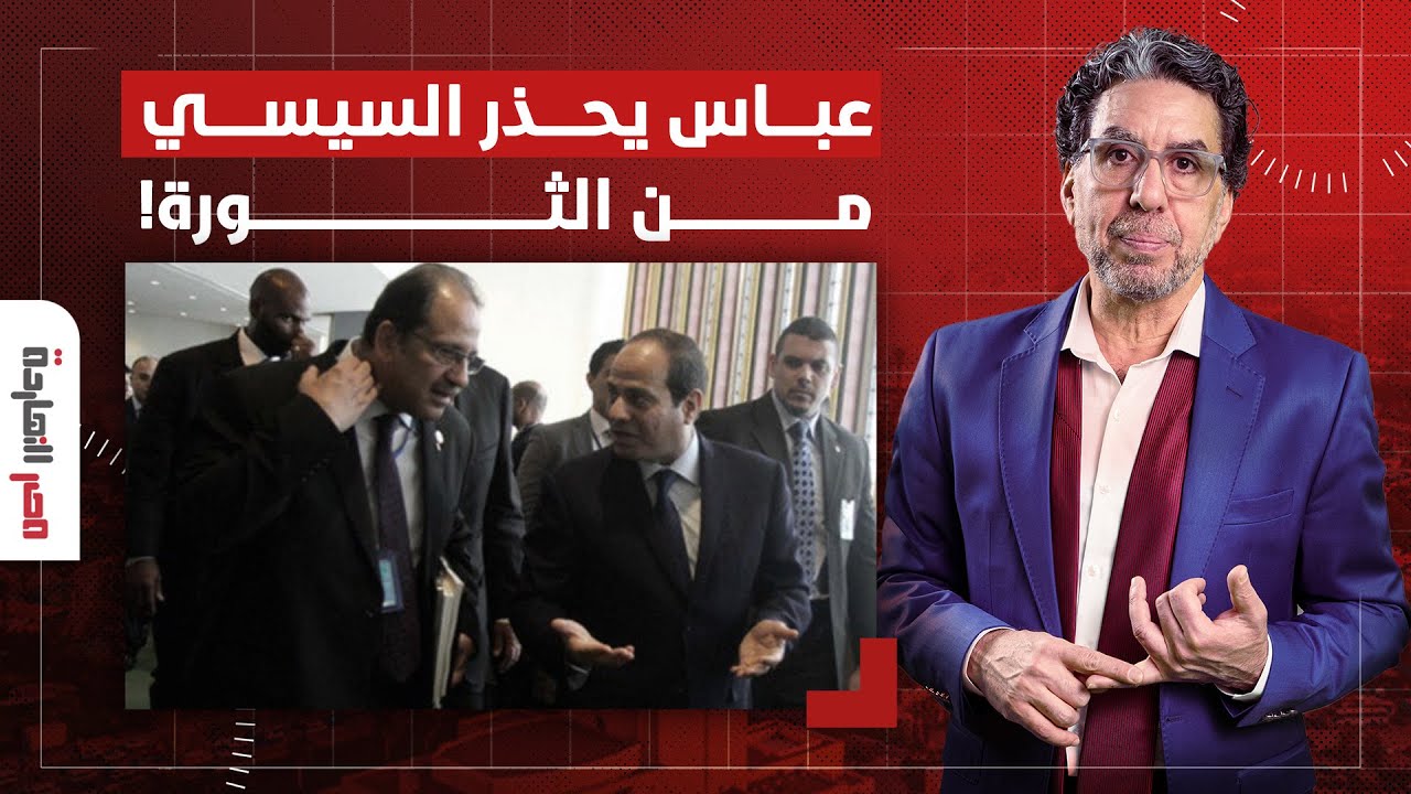 ناصر: دعوات للتظاهر يوم 12 يوليو لإسقاط السيسي.. عباس كامل مرعوب وبيجهز رجالته!