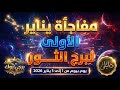 برج الثور January 2026 Shock Prediction 5 أيام هيغيروا مصيرك حرفي ا 