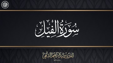 روائع الشيخ وليد الدليمي  :: سورة الفيل ::