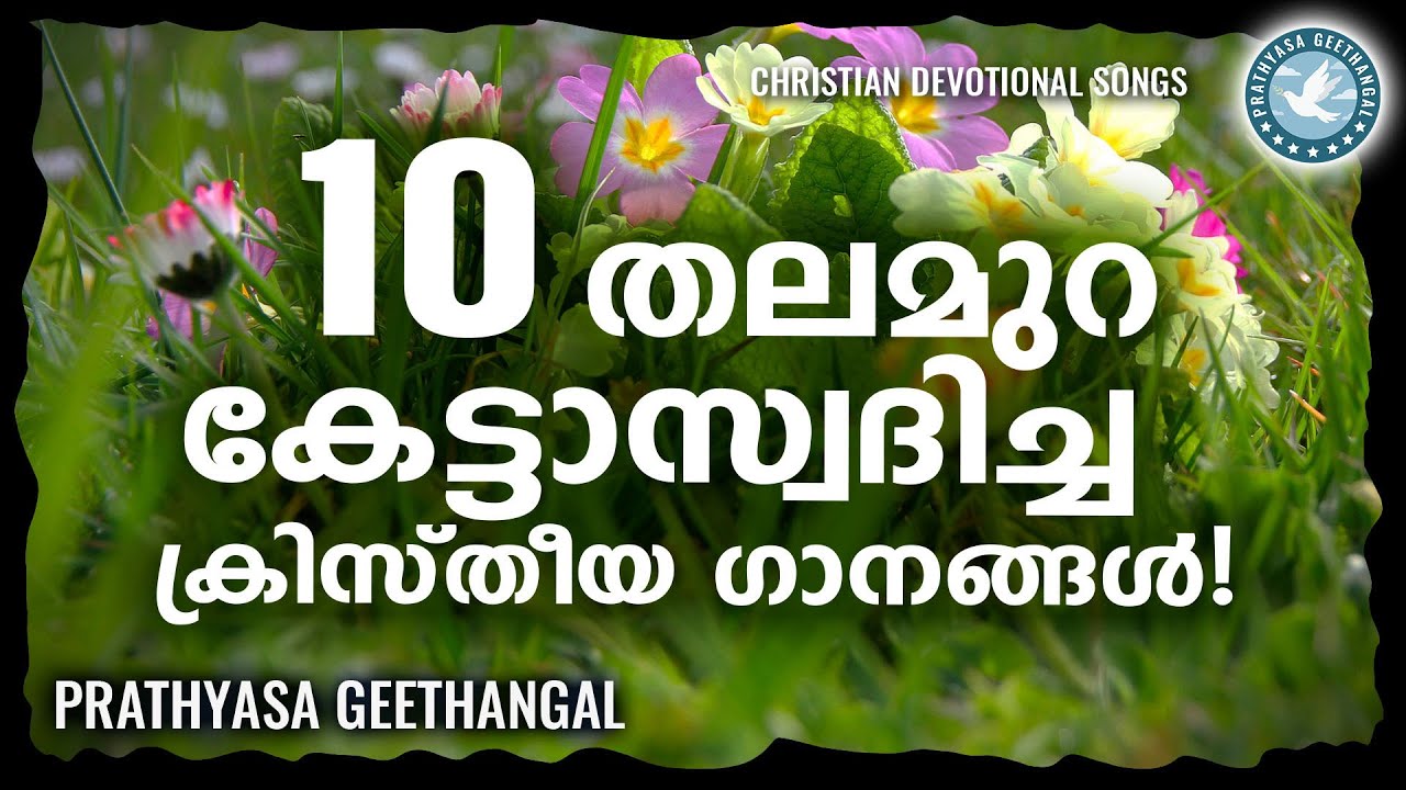 കാലങ്ങളേറെയായി കേട്ട് പരിചിതമായ ഏറ്റവും നല്ല ക്രിസ്തീയ ഗാനങ്ങൾ |Christian Devotional Songs Malayalam