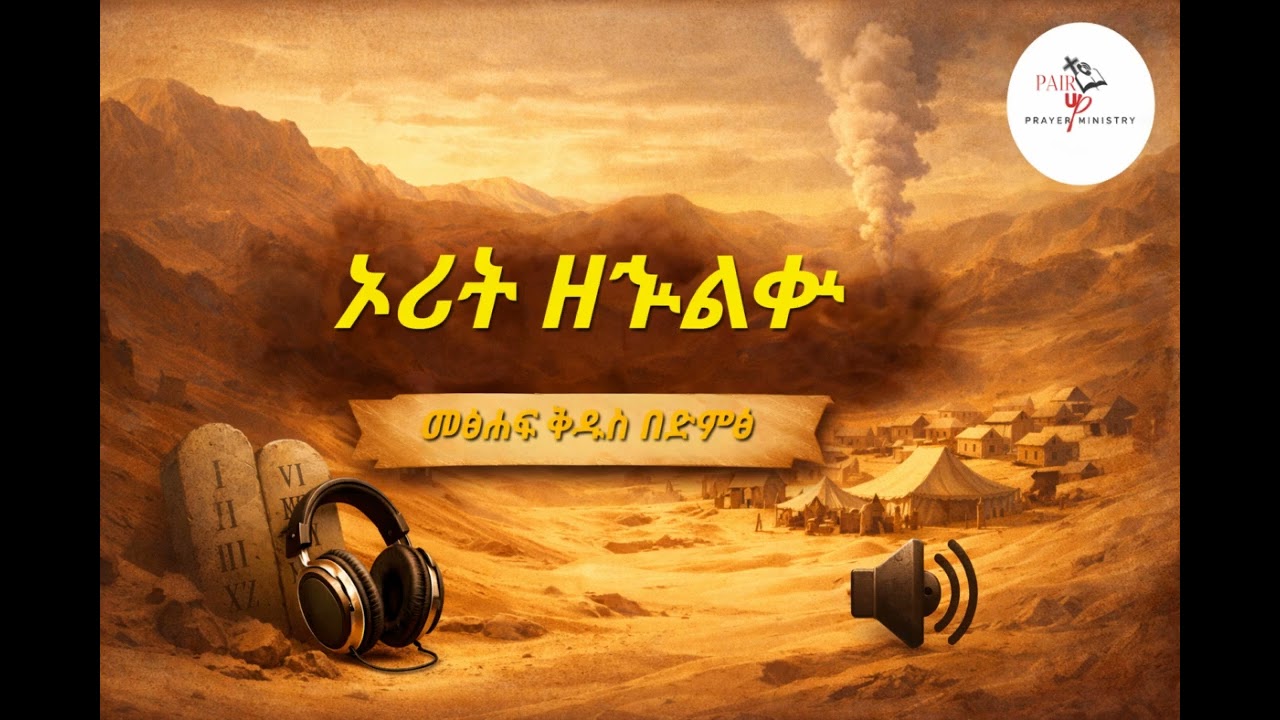 ኦሪት ዘህልቁ ምዕራፍ 26 • Numbers 26 • Amharic Audio Bible