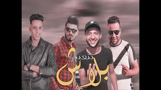 مهرجان بلاش تتعبني|وزه البندر - تيتو - حسين قورشي - دوشه| NEW TRAIC WEZA X TITO X ORSHE X DWSHA 2021