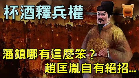 🔥🔥🔥杯酒釋兵權，藩鎮哪有這麼笨🤔？趙匡胤自有絕招🤗... - 天天要聞