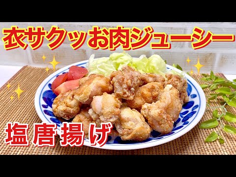 塩から揚げの作り方♪衣はサクッ！お肉はジューシー！しっかり味でおつまみやお弁当にも最高に美味しいです。