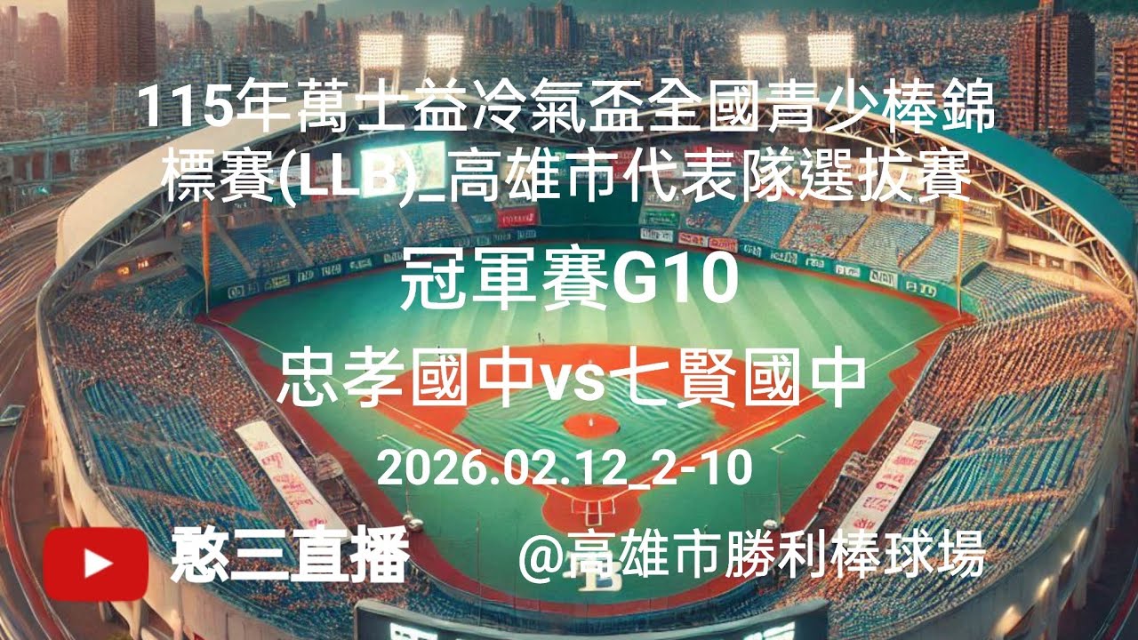 2026.02.12_2-10【115年萬士益冷氣盃全國青少棒錦標賽(LLB)_高雄市代表隊選拔賽】冠軍賽G10~忠孝國中vs七賢國中《駐場直播，No.10在高雄市勝利棒球場》