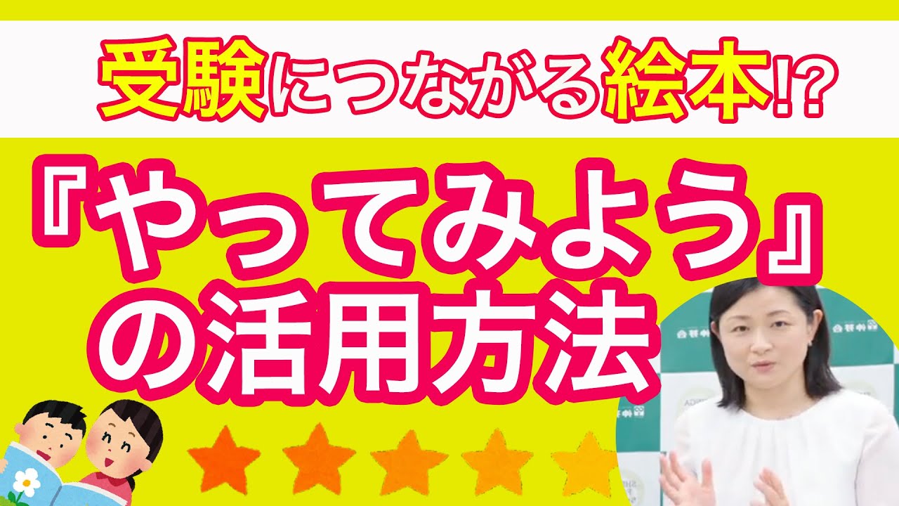伸芽会が監修した絵本『やってみよう』の活用ポイントは？#229 - YouTube
