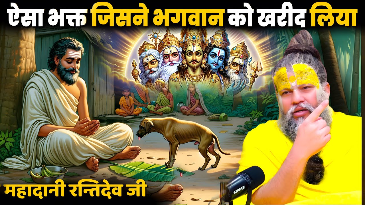 रन्तिदेव ने कुत्ते को पानी पिलाया और भगवान बोले: तुमने मुझे खरीद लिया Shri Hit Premanand Maharajji