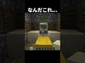 この動画の意味わかりますか?#shorts#minecraft#マイクラ