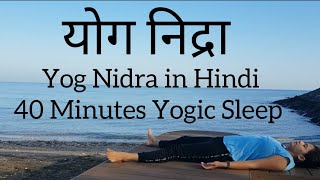 योग निद्रा Yoga Nidra in Hindi | Guided Meditation for stress management | 40 Minutes Yogic sleep