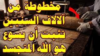 صدمة تاريخية وعلمية | مخطوطة يبلغ عمرها 2200 سنة تثبت أن يسوع هو الله!