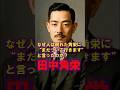 愛され続ける田中角栄　#shorts #感動する話 #涙