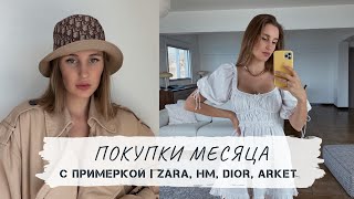 ПОКУПКИ с примеркой. HM, Zara, ARKET, Dior - Видео от Lana Luu