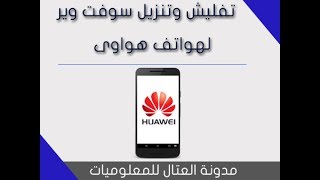 تفليش وتنزيل سوفت وير لهواتف هواوى screenshot 4