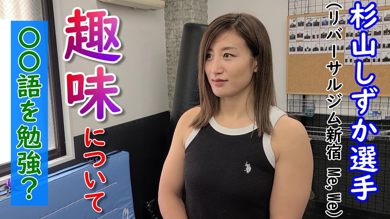 『杉山しずか選手 (リバーサルジム新宿Me,We) ショートインタビュー』