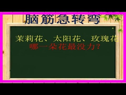 比冷笑话好玩的五个脑筋急转弯，猜对三个笑的肚子疼