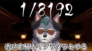 【1/8192】星に願いを