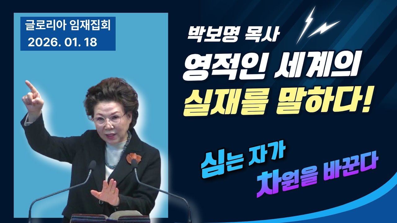 심는 자가 차원을 바꾼다 (갈6:6~10)_박보명 목사 치유영성전문연구소 20260118 주일오전 11시