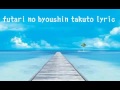 futari no byoushin takuto lyric