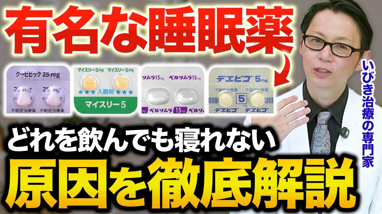 【専門医が解説】だから睡眠薬が効かない！不眠な人が今日から一瞬で寝るための対処法