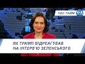 Час-Тайм. Як Трамп відреагував на інтерв’ю Зеленського