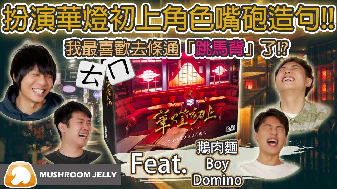 嘖嘖| 《華燈初上》官方正版授權派對遊戲｜媽媽桑的菸灰缸已備妥，愛講幹話的朋友小心了！