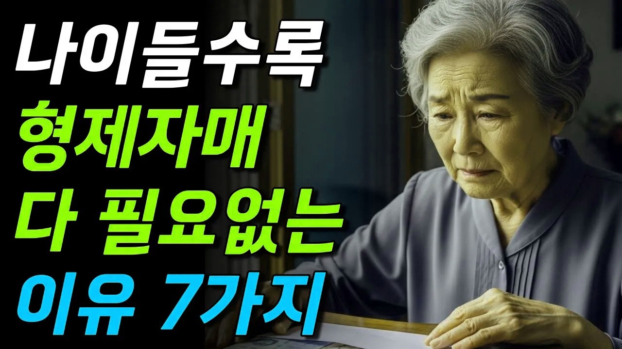 나이 들수록 형제자매 다 필요 없는 이유 7가지  | 가족이라고 다 친한 것은 아니다 #노년의삶 #인생조언 #오디오북